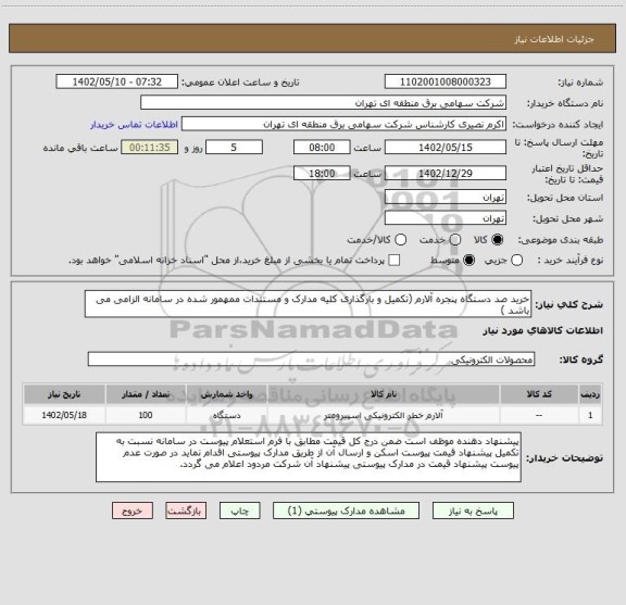 استعلام خرید صد دستگاه پنجره آلارم (تکمیل و بارگذاری کلیه مدارک و مستندات ممهمور شده در سامانه الزامی می باشد )