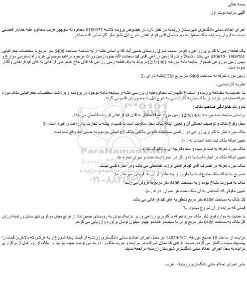 مزایده فروش یک قطعه زمین با کاربری زراعی