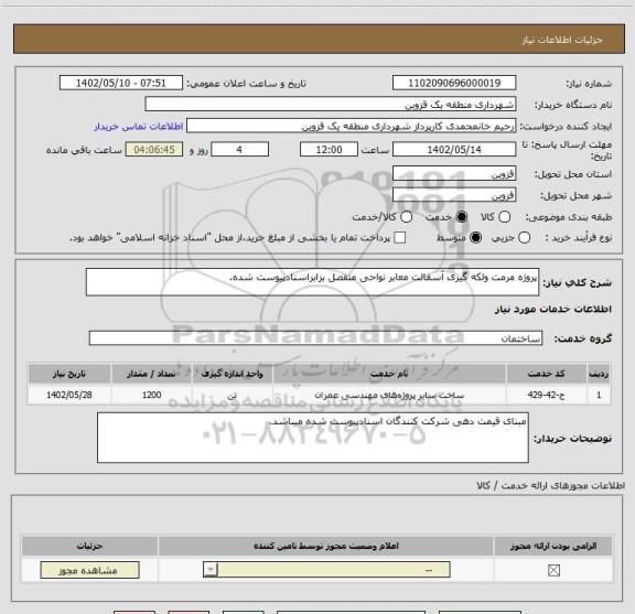 استعلام پروژه مرمت ولکه گیری آسفالت معابر نواحی منفصل برابراسنادپیوست شده.