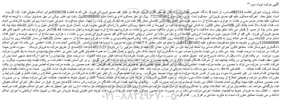مزایده فروش مقدار صدو سی و هشت ده هزارم سهم مشاع از ده سهم عرصه و اعیان پلاک ثبتی 0اصلی