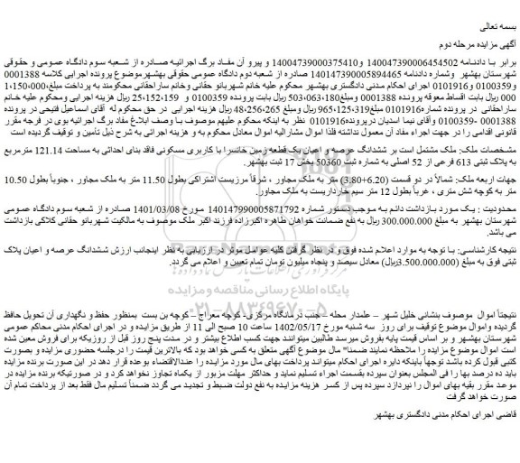 مزایده فروش ششدانگ عرصه و اعیان یک قطعه زمین خانسرا با کاربری مسکونی فاقد بنای احداثی به مساحت 121.14 مترمربع به پلاک ثبتی 613 فرعی از 52 اصلی