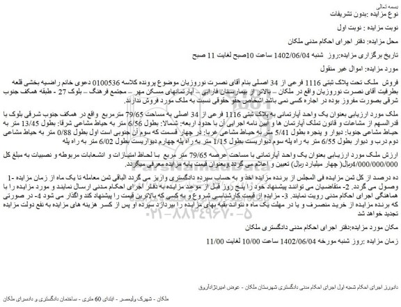 مزایده فروش  ملک تحت پلاک ثبتی 1116 فرعی از 34 اصلی 