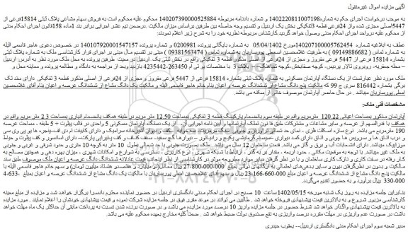 مزایده فروش ملک به شماره پلاک ثبتی بشماره 15814 فرعی از 5447 فرعی مفروز و مجزی از 24فرعی از اصلی 