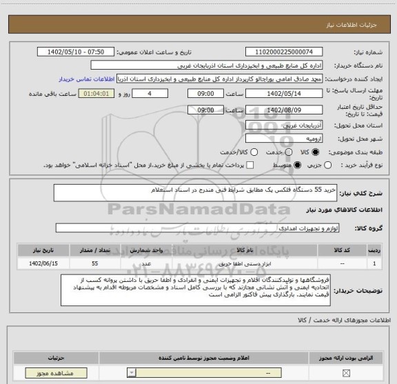 استعلام خرید 55 دستگاه فلکس پک مطابق شرایط فنی مندرج در اسناد استعلام