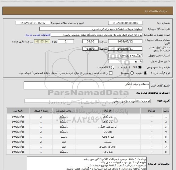 استعلام مبلمان و لوازم خانگی
