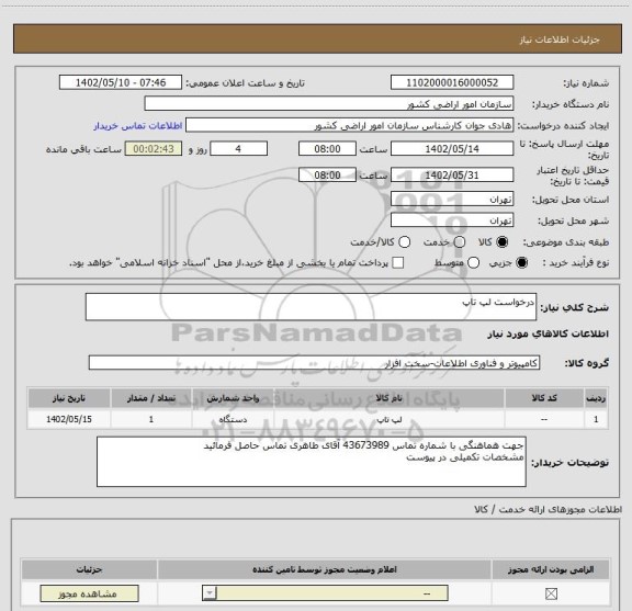استعلام درخواست لپ تاپ