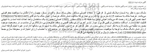 مزایده فروش ملک به شماره پلاک ثبتی 2 فرعی از 1564 اصلی