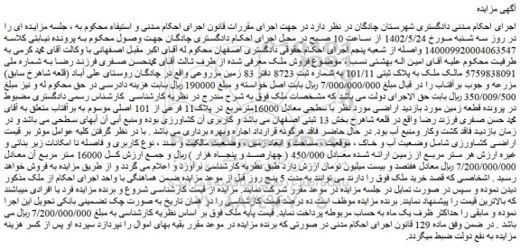 مزایده فروش ملک به پلاک ثبتی 101/11 به شماره ثبت 8723 دفتر 83 زمین مزروعی 