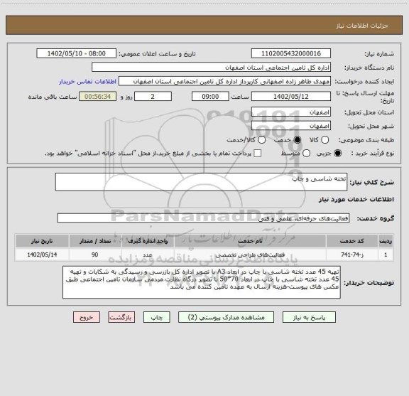 استعلام تخته شاسی و چاپ