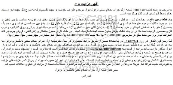 مزایده فروش یک قطعه زمین 