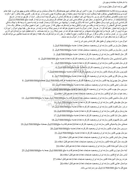 مزایده فروش یخچال مدل پارس کشورسازنده ایران وضعیت مستعمل تعداد1 عدد و...