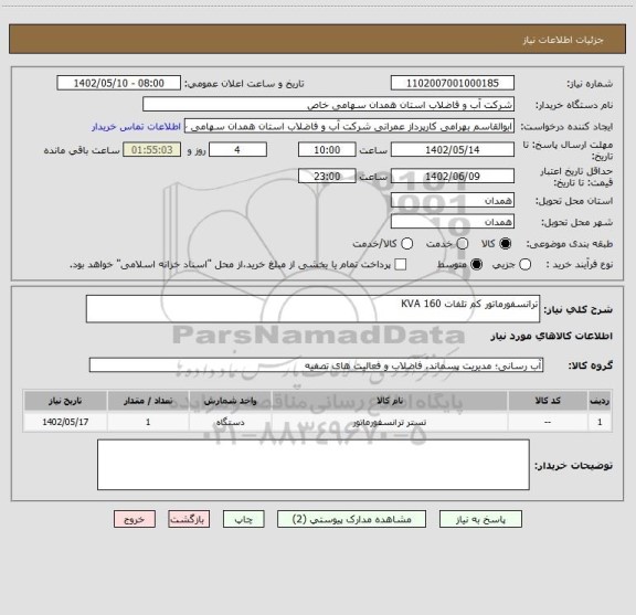 استعلام ترانسفورماتور کم تلفات 160 KVA