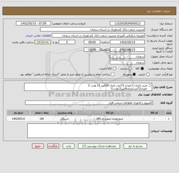 استعلام خرید باتری: 1-تعداد 72عدد باتری 28آمپر 12 ولت. 2
-تعداد72عددباتری9آمپر12ولت.3
-تعداد12عددباتری100آمپر12ولت.             با شرایط فایل پیوست.