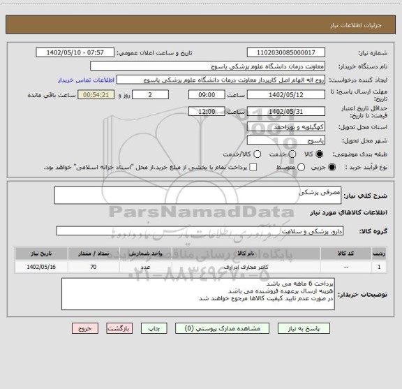 استعلام مصرفی پزشکی