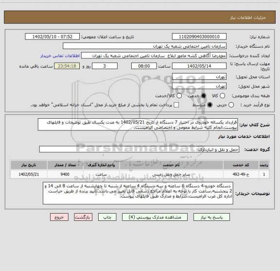استعلام قرارداد یکساله خودروی در اختیار 7 دستگاه از تاریخ 1402/05/21 به مدت یکسال طبق توضیحات و فایلهای پیوست.انجام کلیه شرایط عمومی و اختصاصی الزامیست.