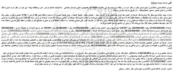 مزایده فروش شش دانگ عرصه و اعیان یک منزل مسکونی