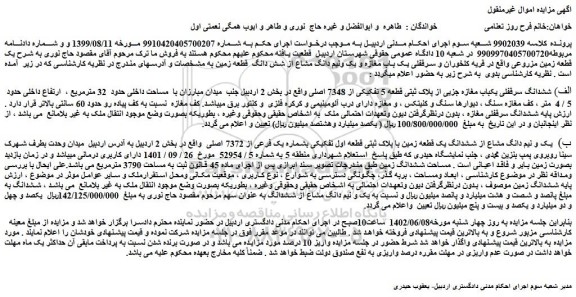 مزایده فروش الف) ششدانگ سرقفلی یکباب مغازه جزیی از پلاک ثبتی قطعه 5 تفکیکی از 7348 اصلی 