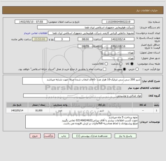 استعلام شیر 200 سی سی تتراپک-10 هزار عدد -کالای انتخاب شده صرفا جهت تشابه میباشد