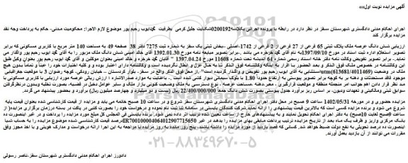 مزایده فروش شش دانگ عرصه ملک پلاک ثبتی 65 فرعی از 27 فرعی از 2 فرعی از 1742-اصلی