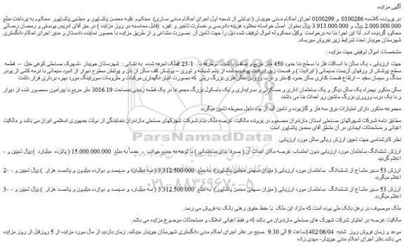 مزایده فروش ششدانگ ساختمان