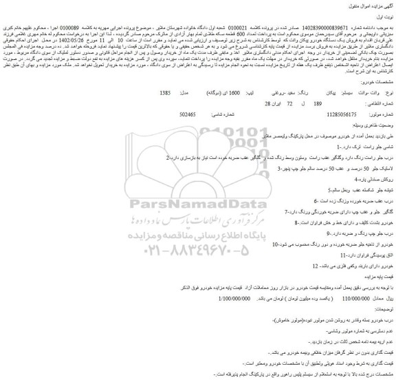 مزایده فروش وانت سیستم:  پیکان رنگ:  سفید -روغنی 