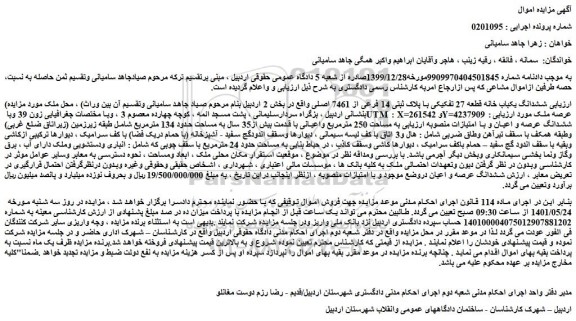 مزایده فروش ششدانگ یکباب خانه قطعه 27 تفکیکی با پلاک ثبتی 14 فرعی از 7461 اصلی 