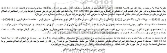 مزایده فروش ملک پلاک ثبتی : پلاک فرعی 13222 ازاصلی 3  