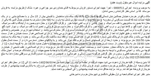 مزایده فروش یک باب ساختمان با قدمتی بیش از 35 سال