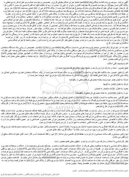 مزایده فروش حق سرقفلی یک باب مغازه از پلاک ثبتی 363/211
