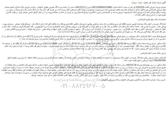 مزایده فروش ششدانگ عرصه و اعیان ملک بمساحت تقریبی عرصه 140 متر مربع مشتمل بر یک واحد مسکونی ویلایی