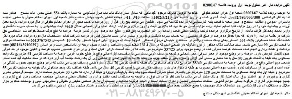مزایده فروش شش دانگ یک باب منزل مسکونی  به شماره پلاک 554 اصلی 