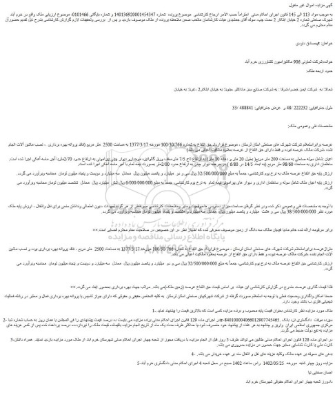 مزایده فروش سوله صنعتی به مساحت 200 متر مربع( بطول 20 متر و دهانه 10 متر) به ارتفاع تاج 7/5 متر 