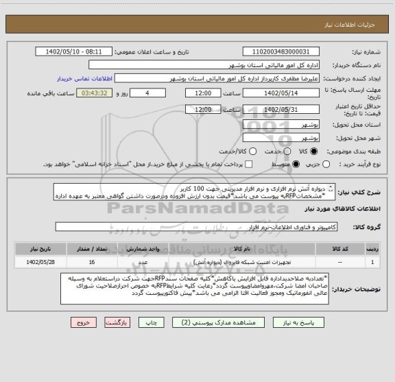 استعلام دیواره آتش نرم افزاری و نرم افزار مدیریتی جهت 100 کاربر
*مشخصاتRFPبه پیوست می باشد*قیمت بدون ارزش افزوده ودرصورت داشتن گواهی معتبر به عهده اداره کل*
