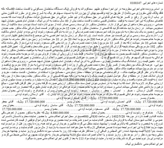 مزایده فروش (یک دستگاه ساختمان مسکونی با قدمت ساخت 40ساله ،که فاقد پلاک ثبتی مفروزی می باشد)  