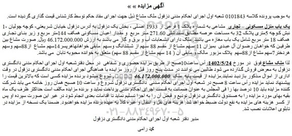 مزایده فروش یک باب منزل مسکونی – تجاری  مشاعی به شماره پلاک 1 فرعی از 1933 اصلی 