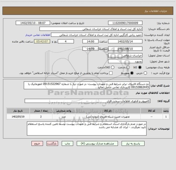 استعلام دو دستگاه فایروال -برابر شرایط فنی و تعهدات پیوست- در صورت نیاز با شماره 09151522967 انفورماتیک یا 09153863445 کارپردازی تماس حاصل نمائید .