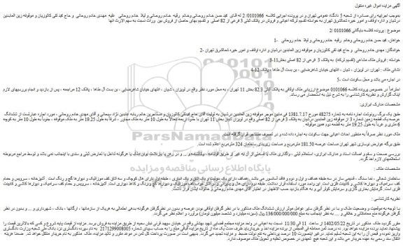 مزایده فروش ششدانگ عرصه یک قطعه زمین شماره 3