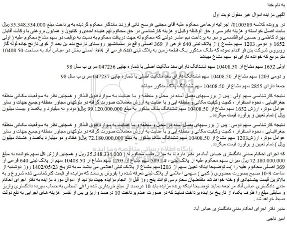 مزایده فروش  یک قطعه زمین به پلاک ثبتی 640 فرعی از 369 اصلی 
