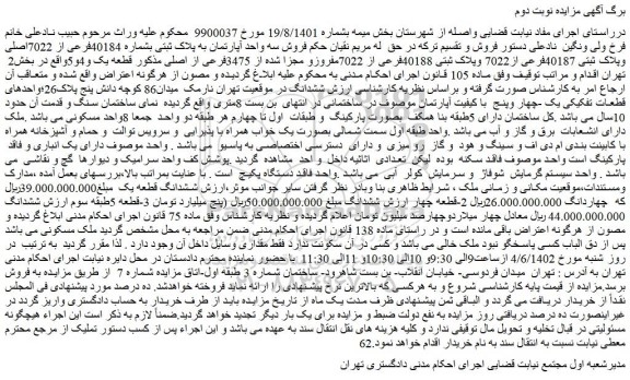 مزایده فروش سه واحد آپارتمان به پلاک ثبتی بشماره 40184فرعی از 7022اصلی
