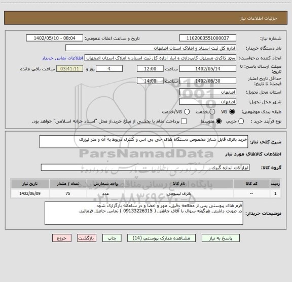 استعلام خرید باتری قابل شارژ مخصوص دستگاه های جی پی اس و کنترل مربوط به آن و متر لیزری