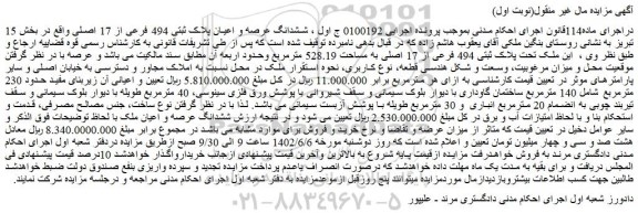 مزایده فروش ششدانگ عرصه و اعیان پلاک ثبتی 494 فرعی از 17 اصلی
