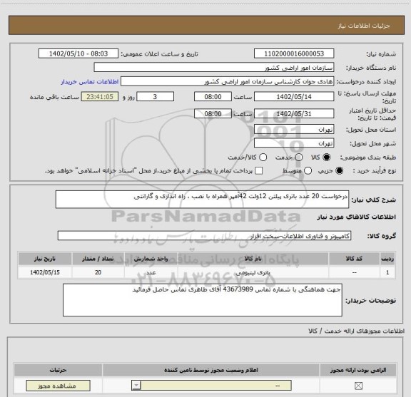 استعلام درخواست 20 عدد باتری پیلتن 12ولت 42آمپر همراه با نصب ، راه اندازی و گارانتی