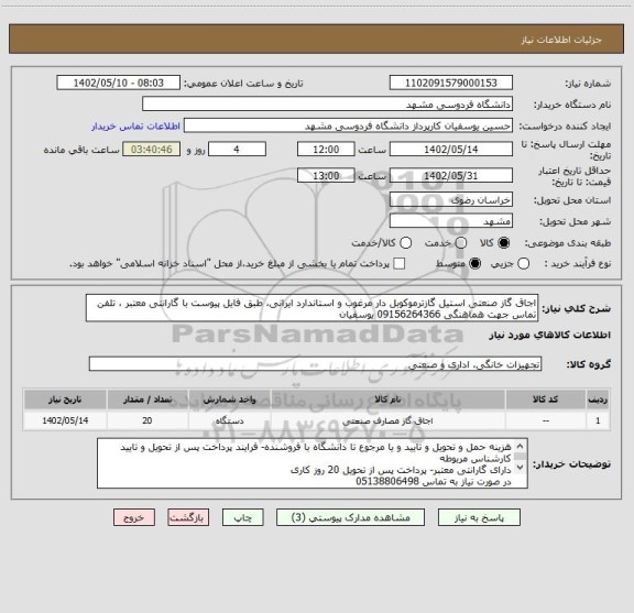استعلام اجاق گاز صنعتی استیل گازترموکوبل دار مرغوب و استاندارد ایرانی، طبق فایل پیوست با گارانتی معتبر ، تلفن تماس جهت هماهنگی 09156264366 یوسفیان