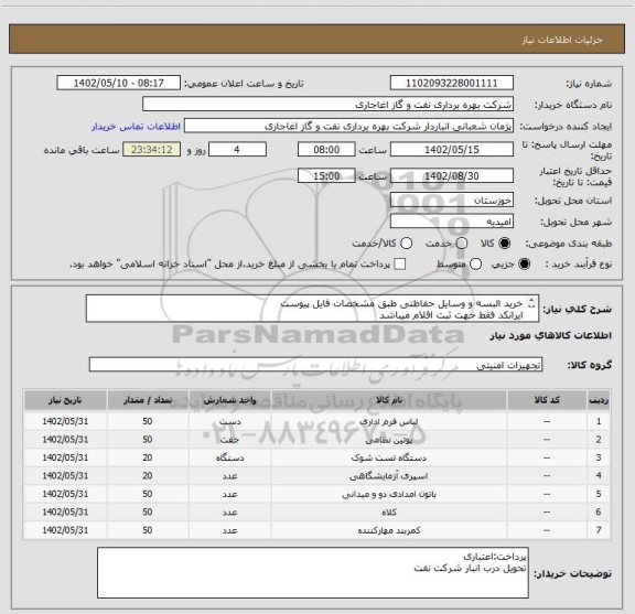 استعلام خرید البسه و وسایل حفاظتی طبق مشخصات فایل پیوست
ایرانکد فقط جهت ثبت اقلام میباشد
بعد از اعلام به برنده ارسال نمونه جهت تایید الزامیست