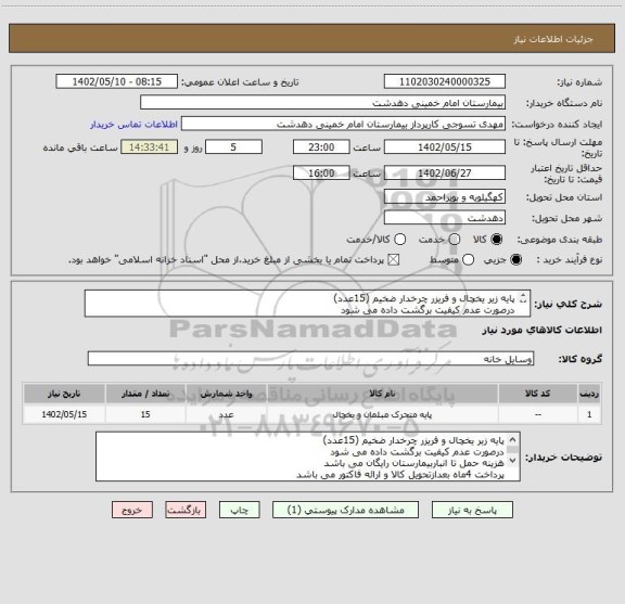 استعلام پایه زیر یخچال و فریزر چرخدار ضخیم (15عدد)
درصورت عدم کیفیت برگشت داده می شود