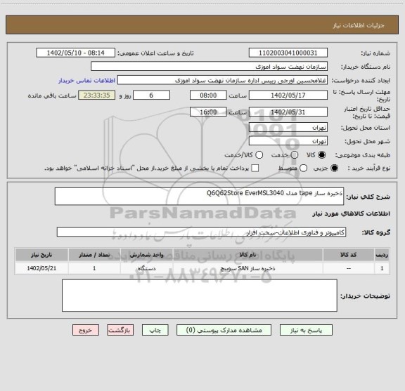 استعلام ذخیره ساز tape مدل Q6Q62Store EverMSL3040