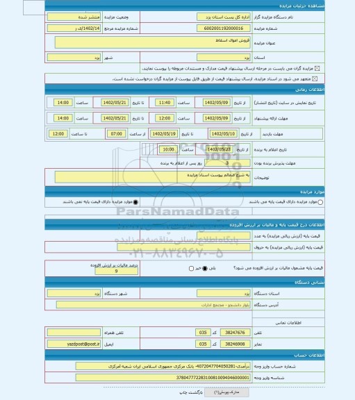 مزایده ، فروش اموال اسقاط