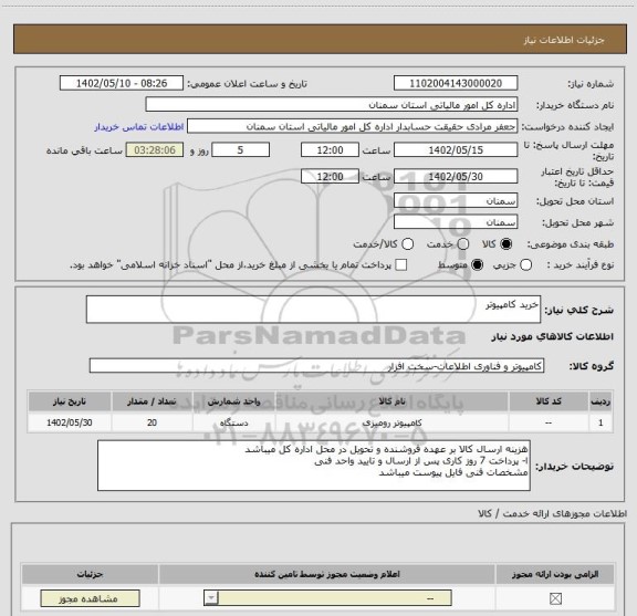 استعلام خرید کامپیوتر