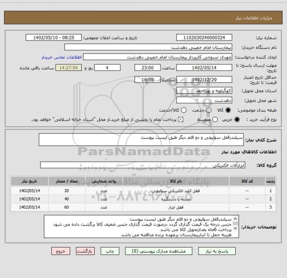 استعلام سیلندرقفل سوئیچی و دو قلم دیگر طبق لیست پیوست