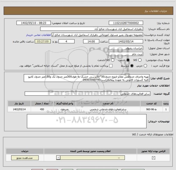 استعلام تهیه واجرای جدولکش معابر ازنوع جدول50*30پرسی خشک به طول300متر جدول تک و150متر جدول کانیو کلیه کسورات قانونی به عهده پیمانکاراست09303359790